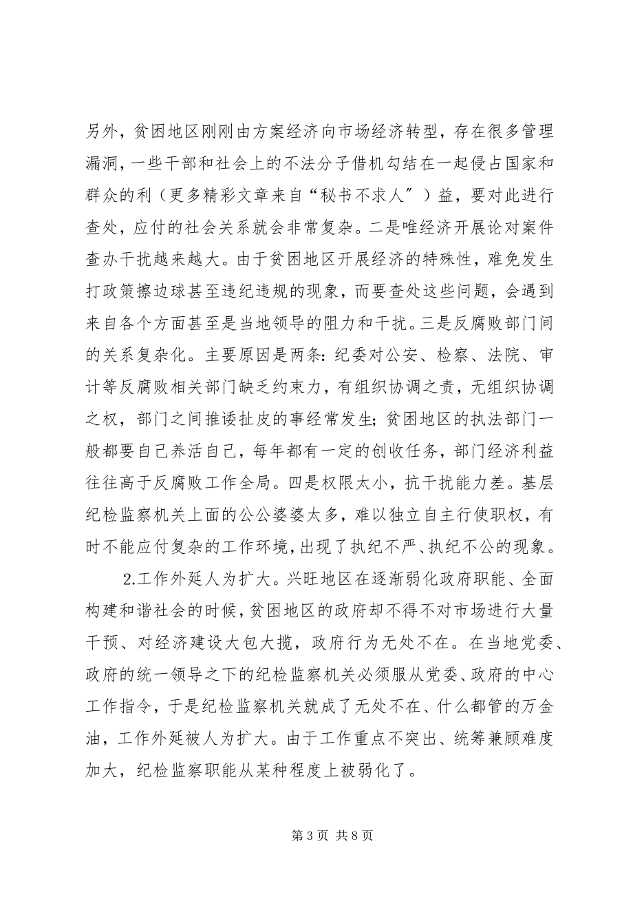 2023年贫困地区纪检监察机关推进和谐社会构建初探.docx_第3页