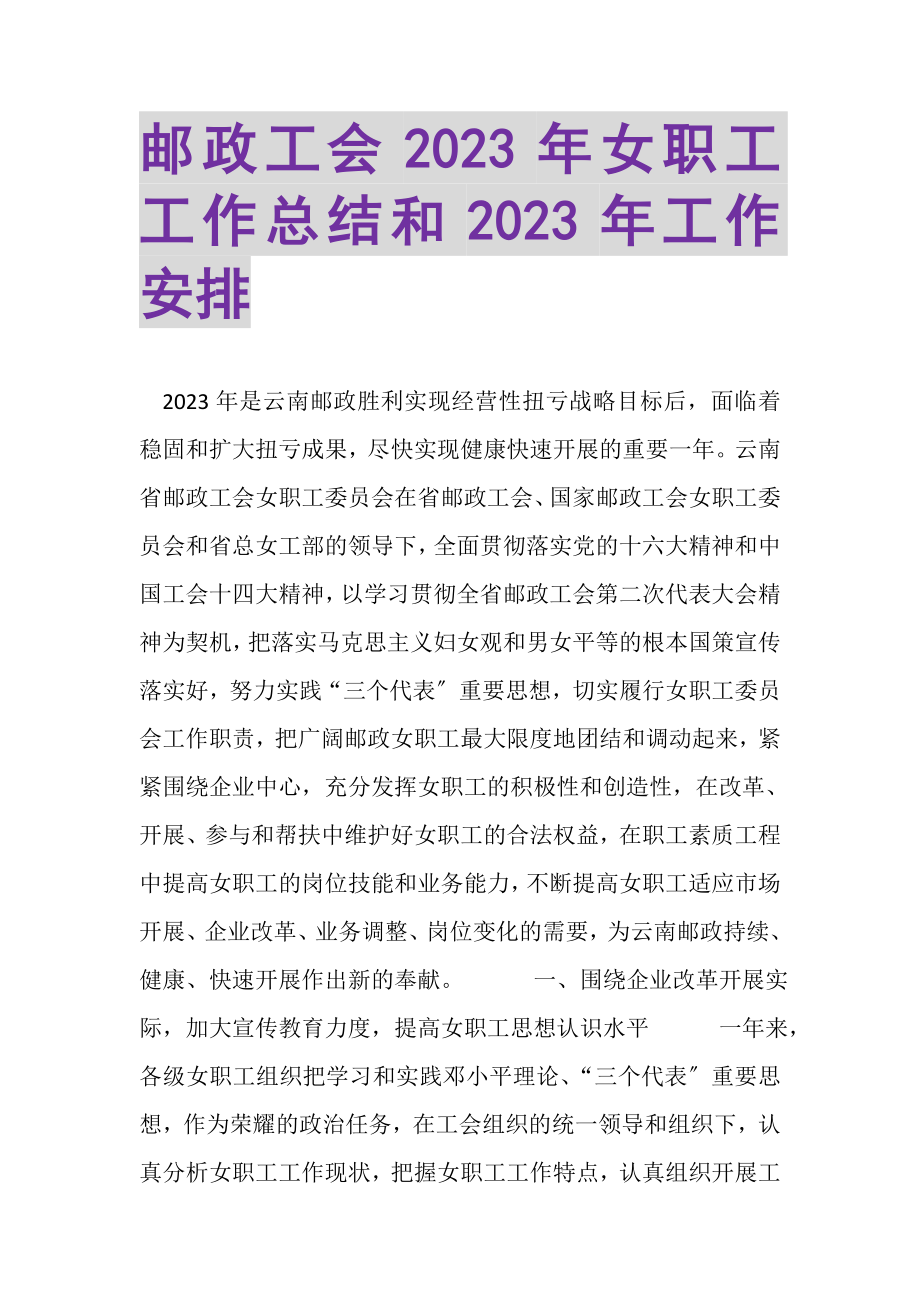 2023年邮政工会年女职工工作总结和年工作安排.doc_第1页