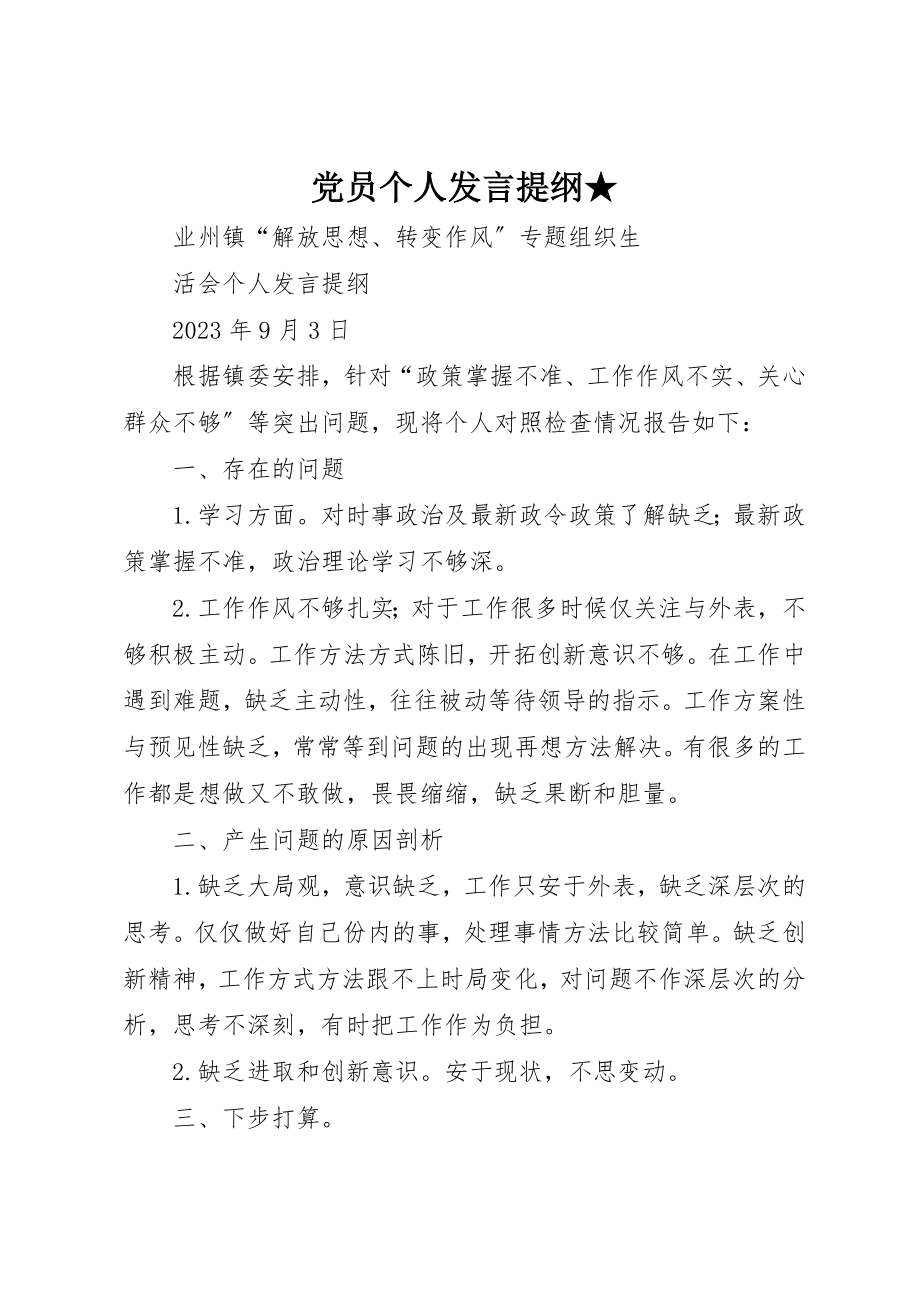 2023年党员个人讲话提纲2.docx_第1页