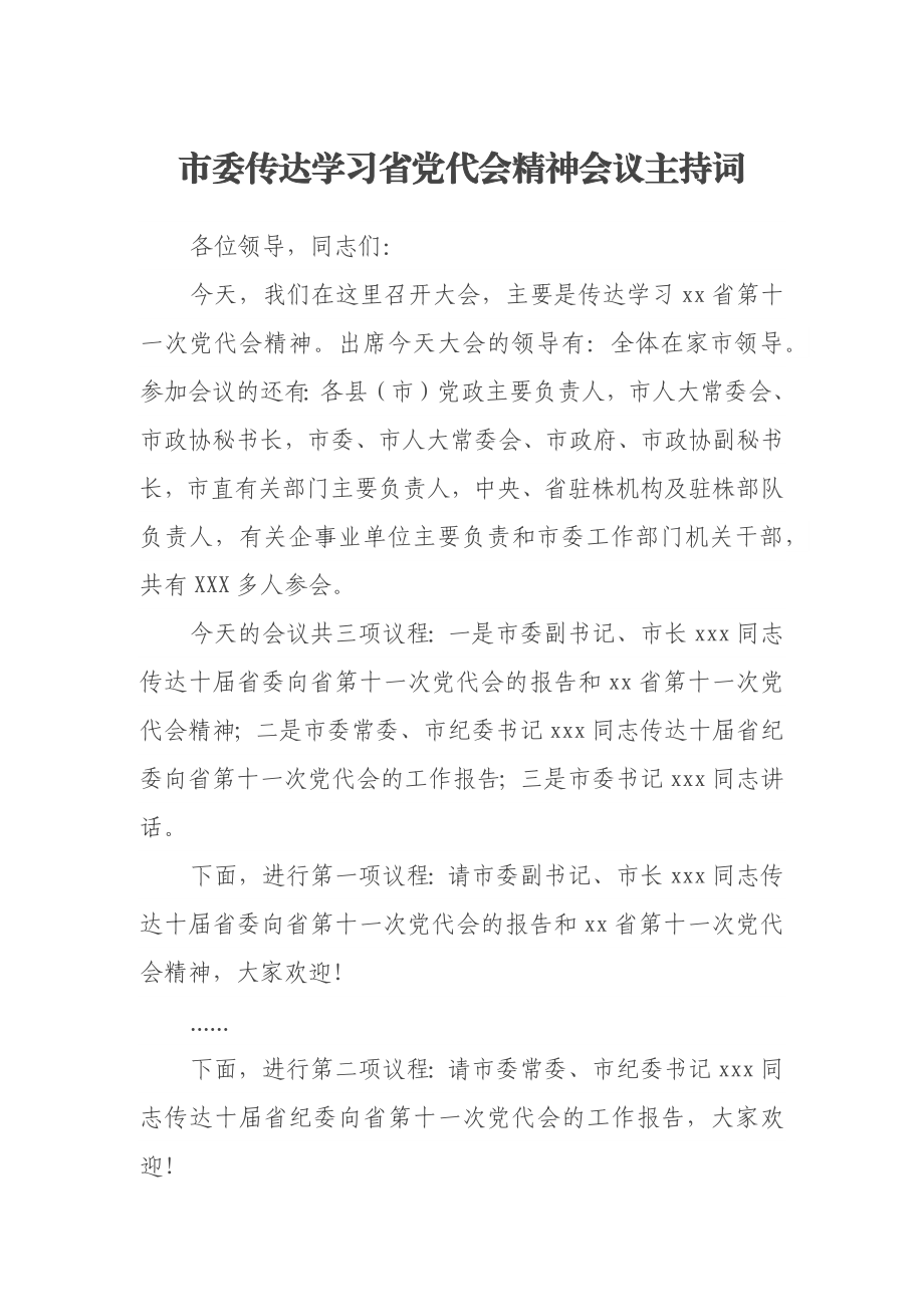 市委传达学习省党代会精神会议主持词.docx_第1页