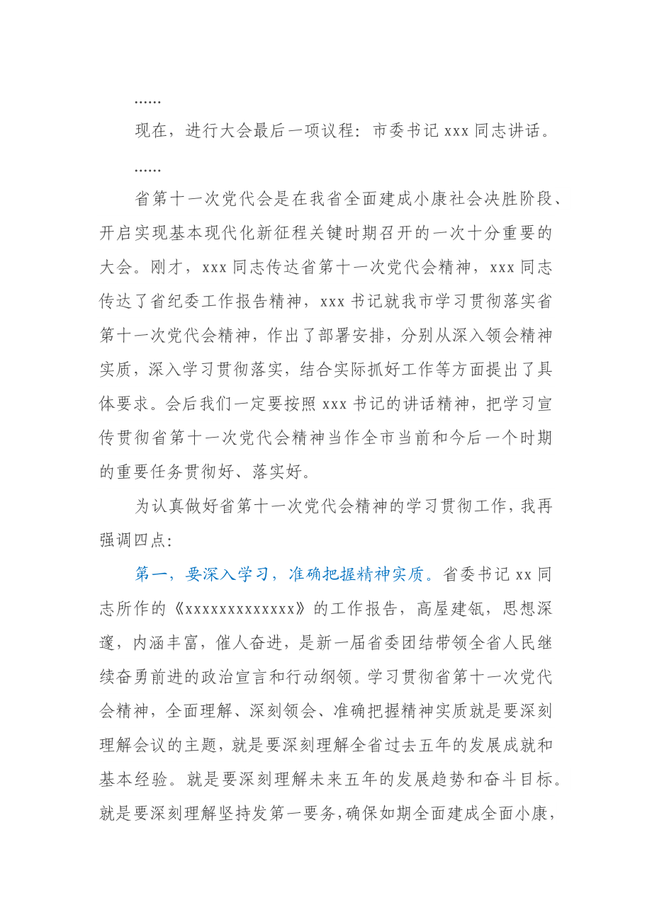 市委传达学习省党代会精神会议主持词.docx_第2页