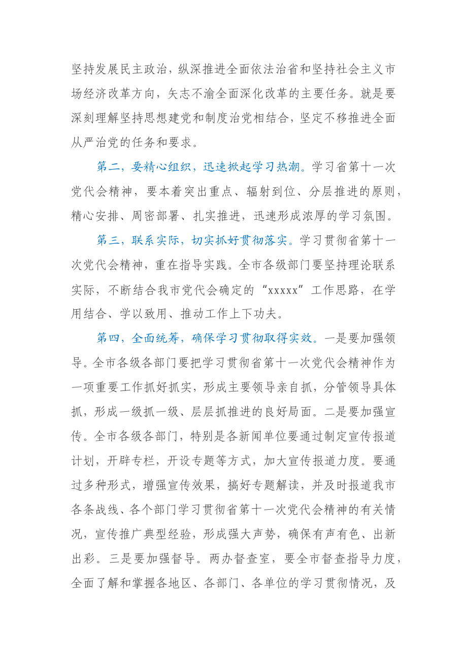 市委传达学习省党代会精神会议主持词.docx_第3页