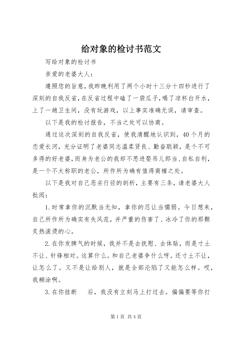 2023年给对象的检讨书2.docx_第1页