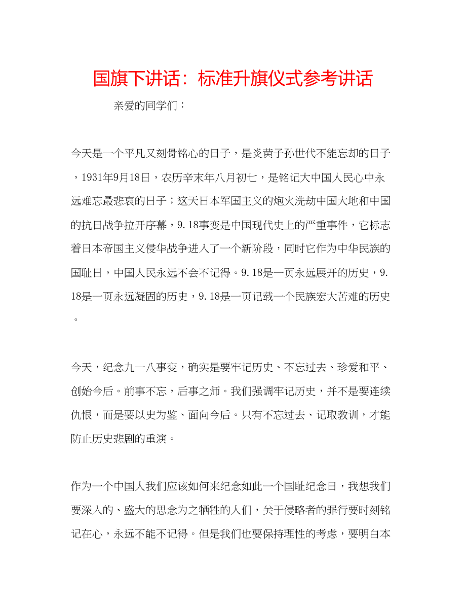 2023年国旗下讲话规范升旗仪式.docx_第1页