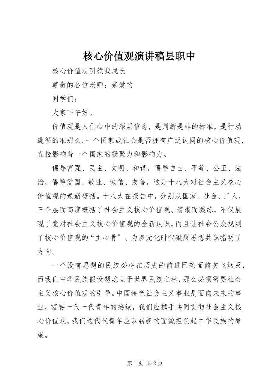 2023年核心价值观演讲稿县职中.docx_第1页