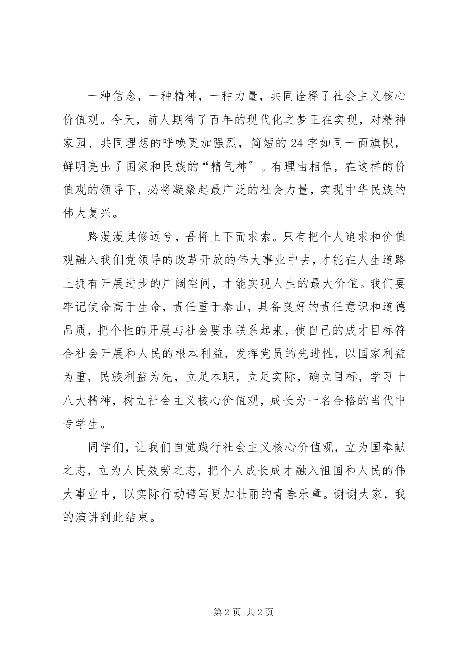 2023年核心价值观演讲稿县职中.docx_第2页