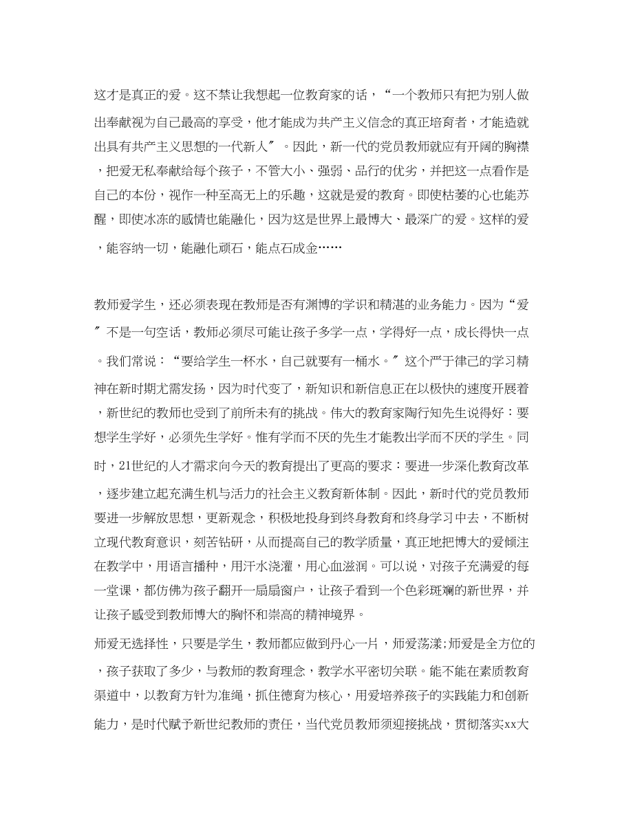 2023年党员教师优秀思想汇报.docx_第2页