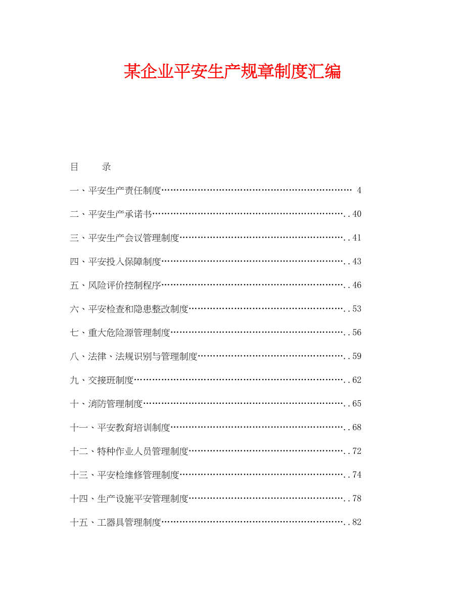 2023年《安全管理制度》之某企业安全生产规章制度汇编.docx_第1页