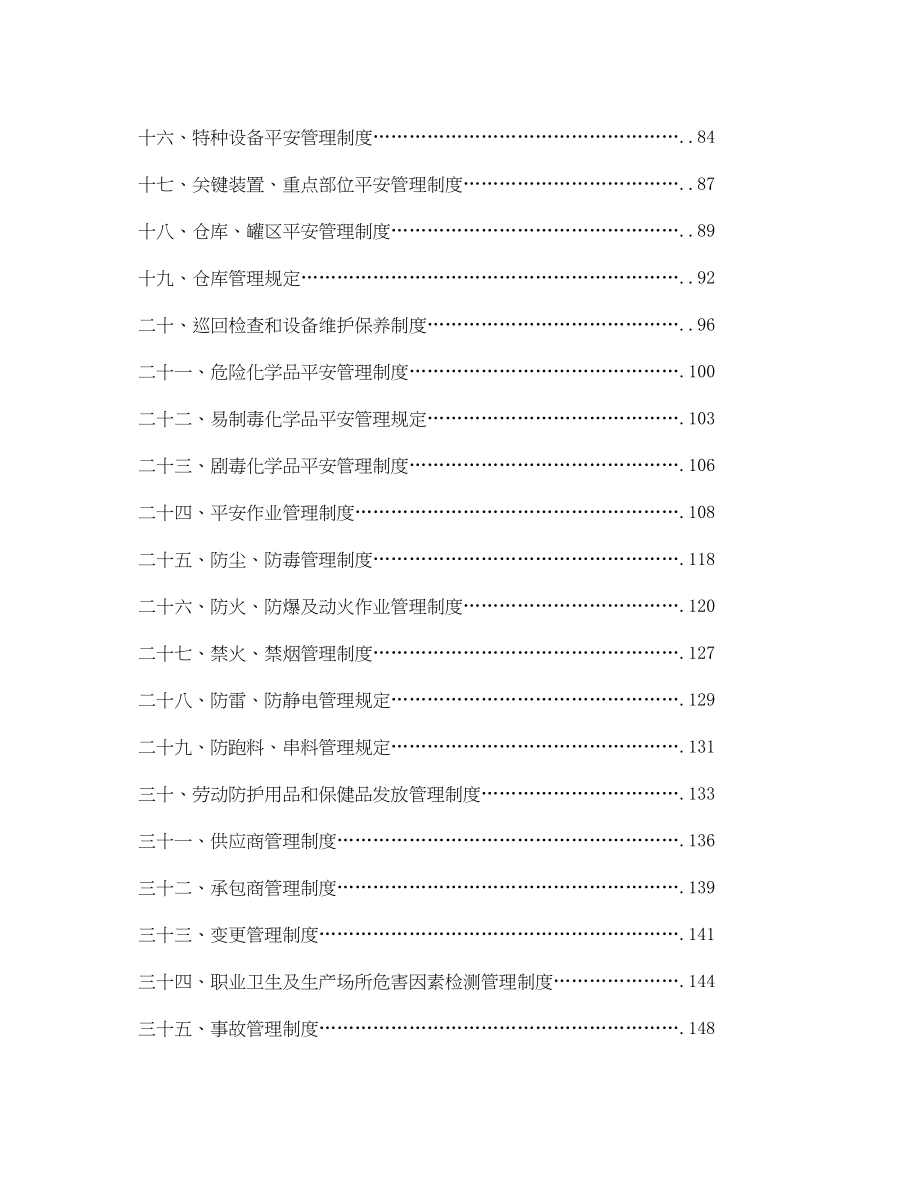 2023年《安全管理制度》之某企业安全生产规章制度汇编.docx_第2页