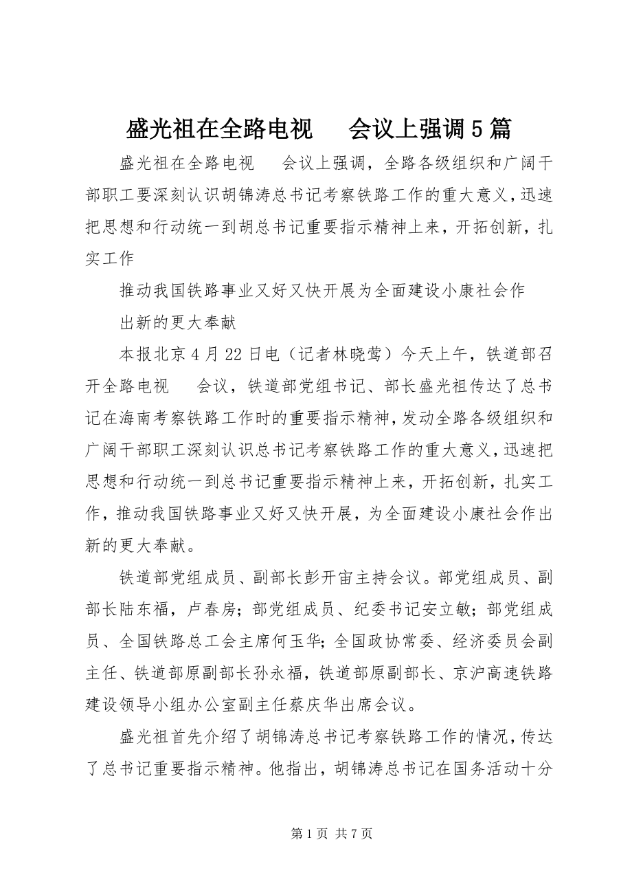 2023年盛光祖在全路电视电话会议上强调5篇.docx_第1页