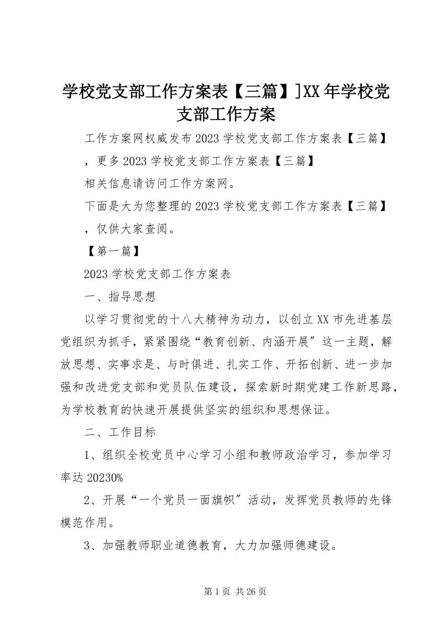 2023年学校党支部工作计划表三篇学校党支部工作计划.docx_第1页