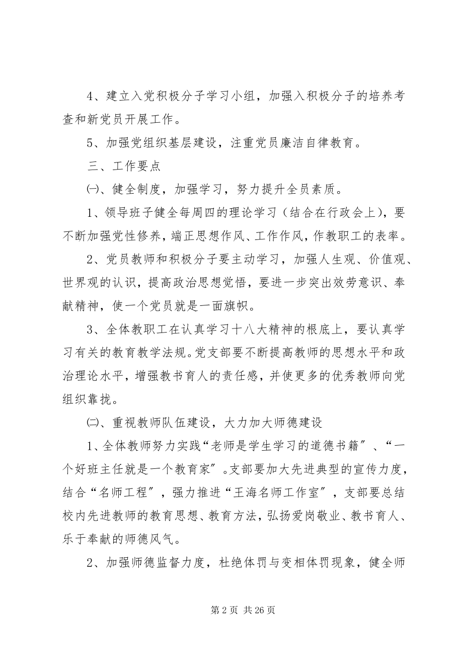 2023年学校党支部工作计划表三篇学校党支部工作计划.docx_第2页