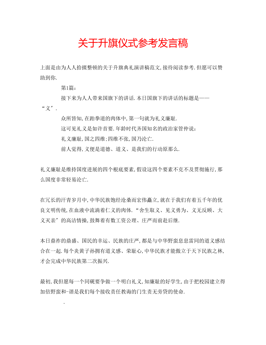 2023年关于升旗仪式发言稿.docx_第1页