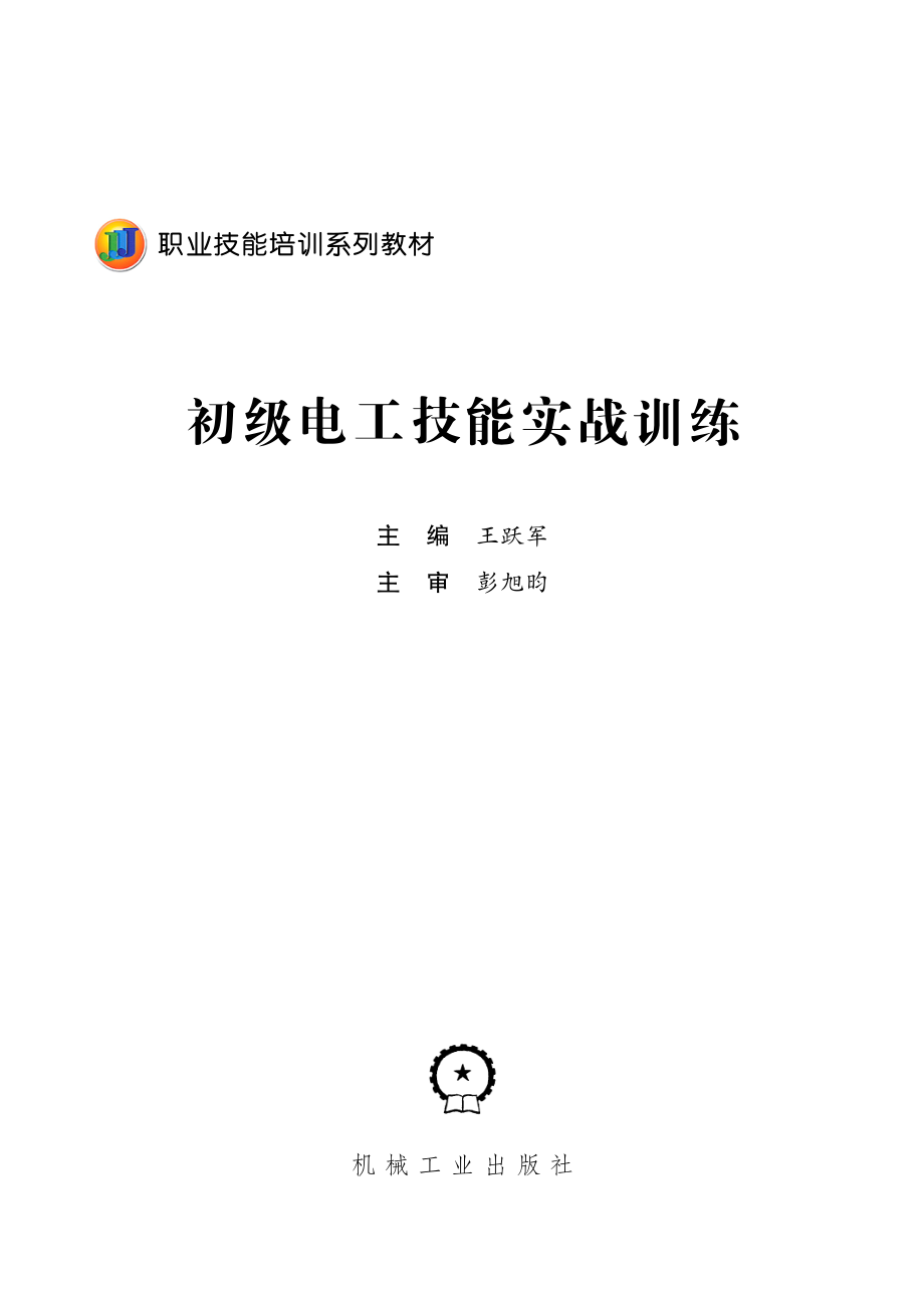 职业技能培训系列教材 初级电工技能实战训练 王跃军编 2014.pdf_第2页