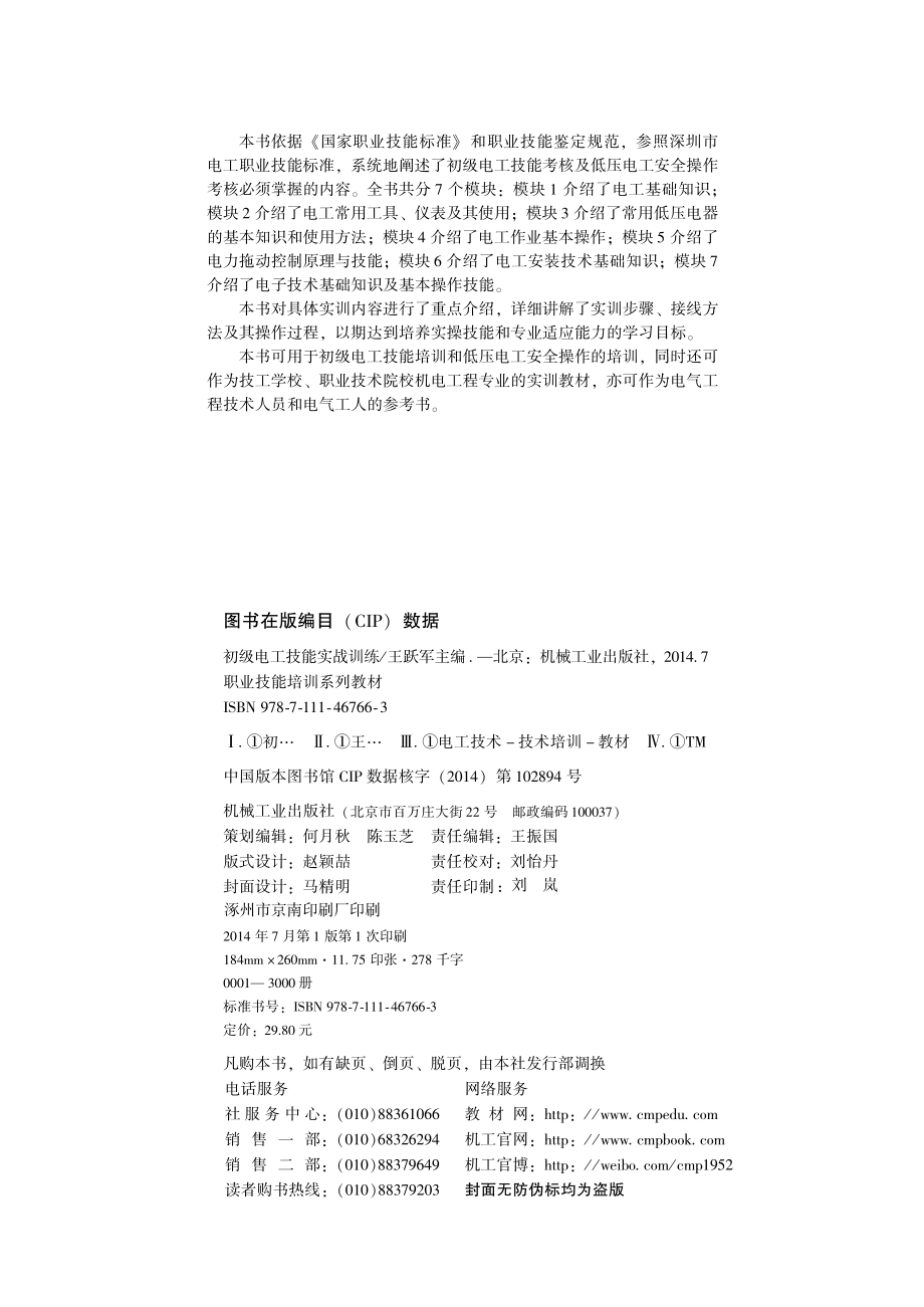 职业技能培训系列教材 初级电工技能实战训练 王跃军编 2014.pdf_第3页