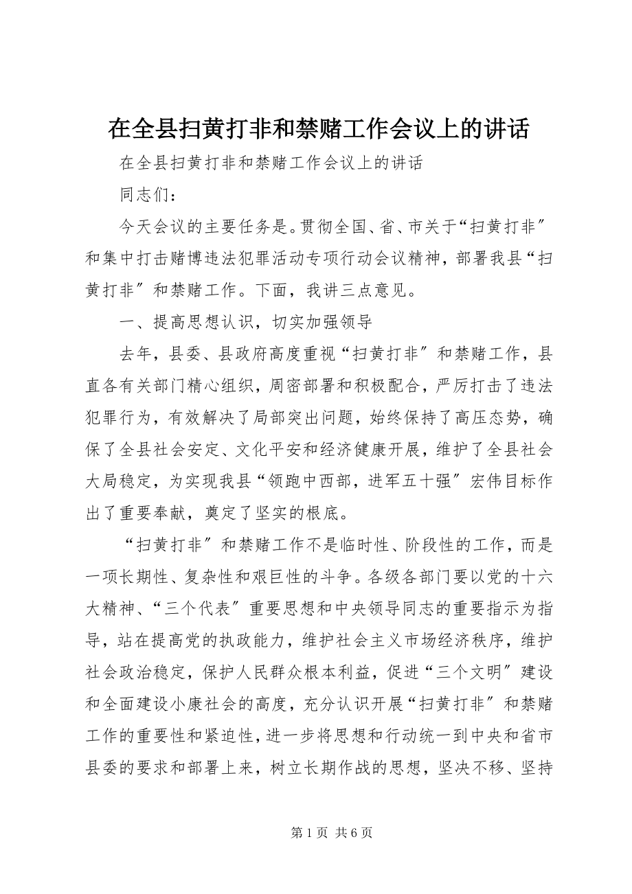 2023年在全县扫黄打非和禁赌工作会议上的致辞.docx_第1页