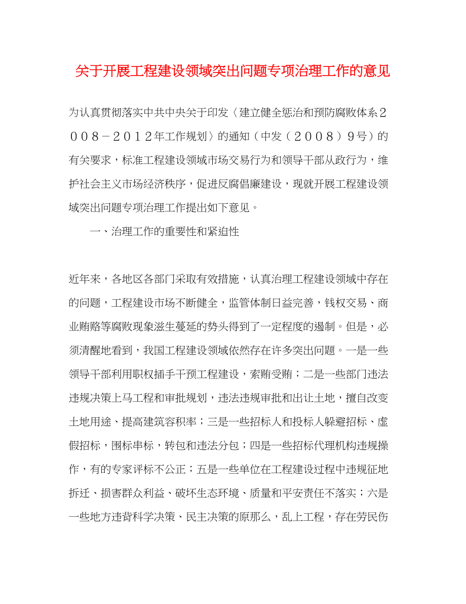 2023年关于开展工程建设领域突出问题专项治理工作的意见.docx_第1页