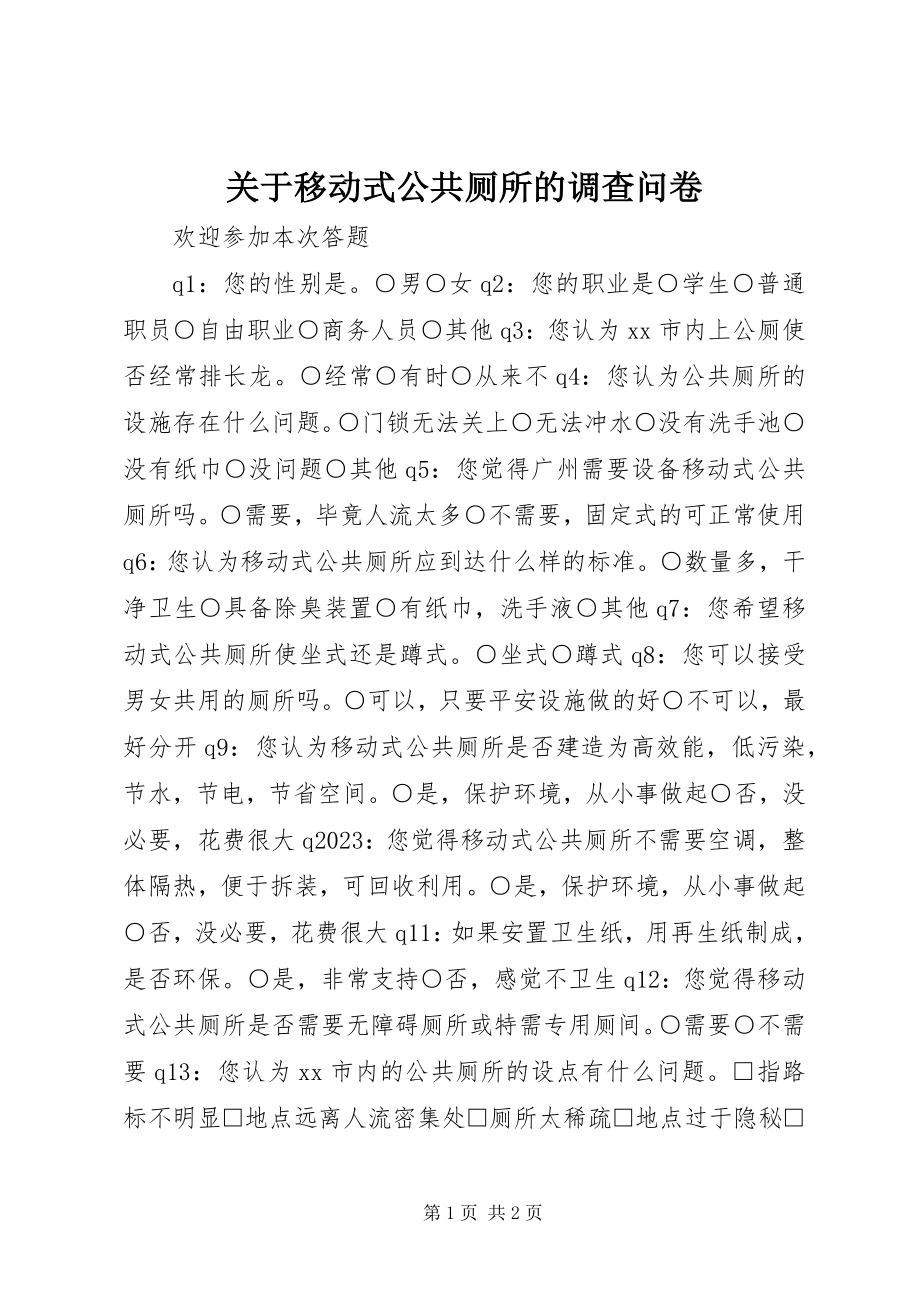 2023年移动式公共厕所的调查问卷.docx_第1页