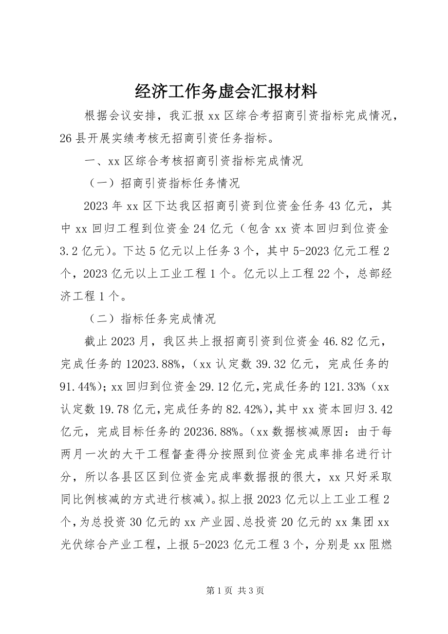 2023年经济工作务虚会汇报材料.docx_第1页