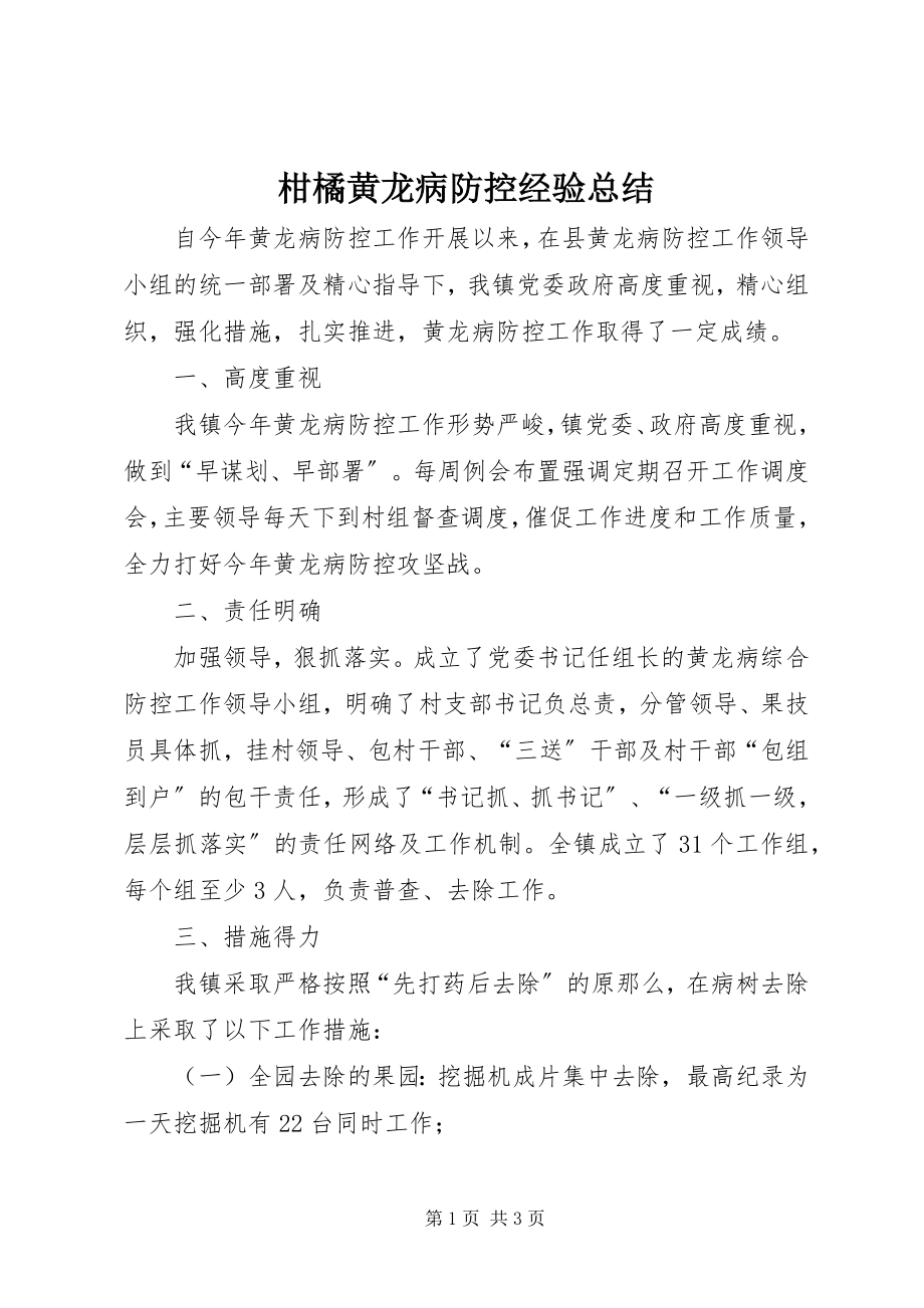 2023年柑橘黄龙病防控经验总结.docx_第1页