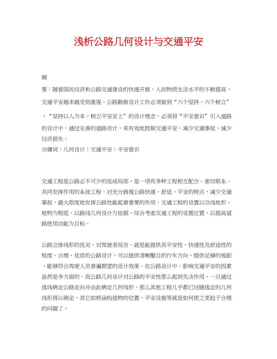 2023年《安全管理论文》之浅析公路几何设计与交通安全.docx_第1页