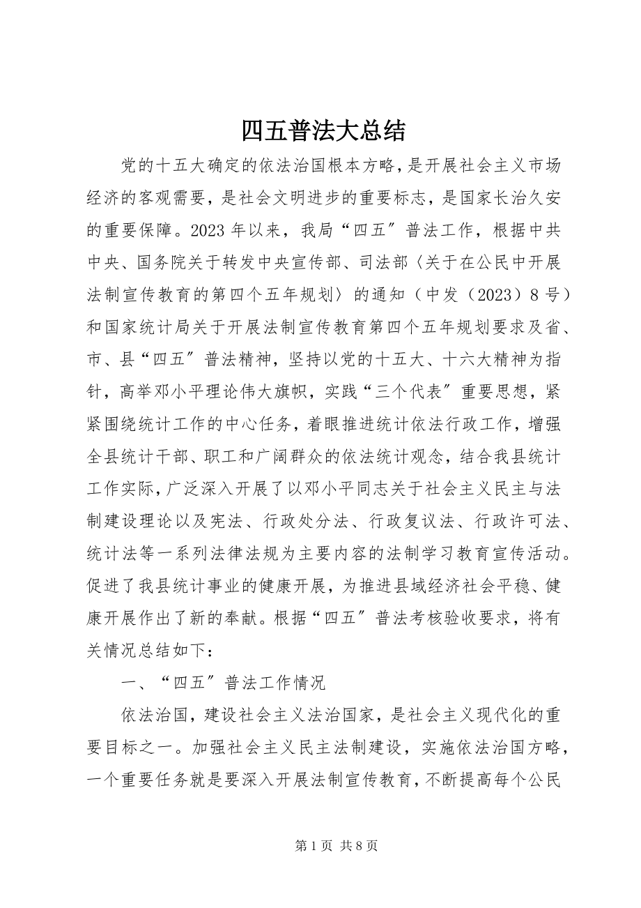 2023年四五普法大总结.docx_第1页