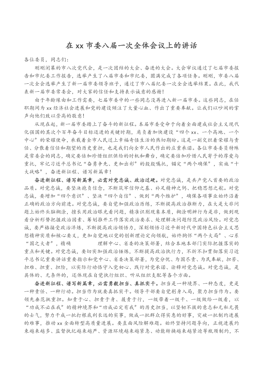 2023年在XX市委八届一次全体会议上的讲话.doc_第1页