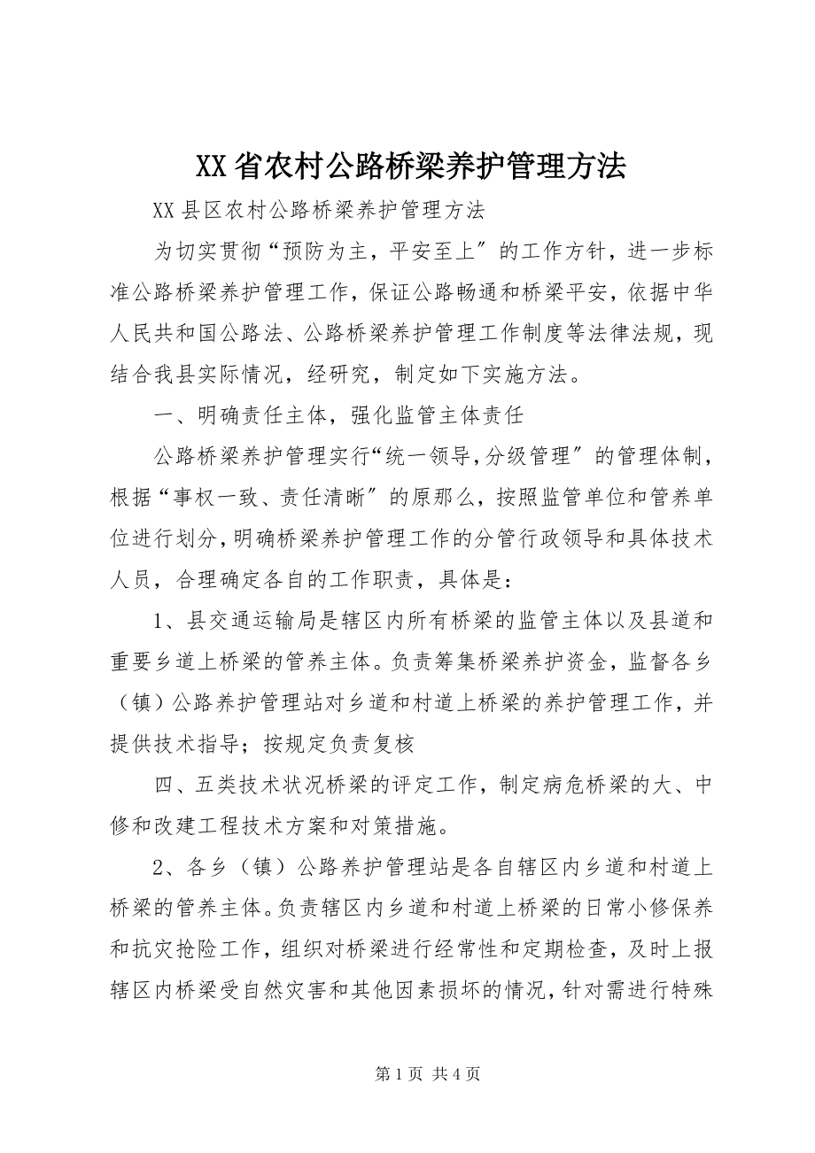 2023年XX省农村公路桥梁养护管理办法新编.docx_第1页