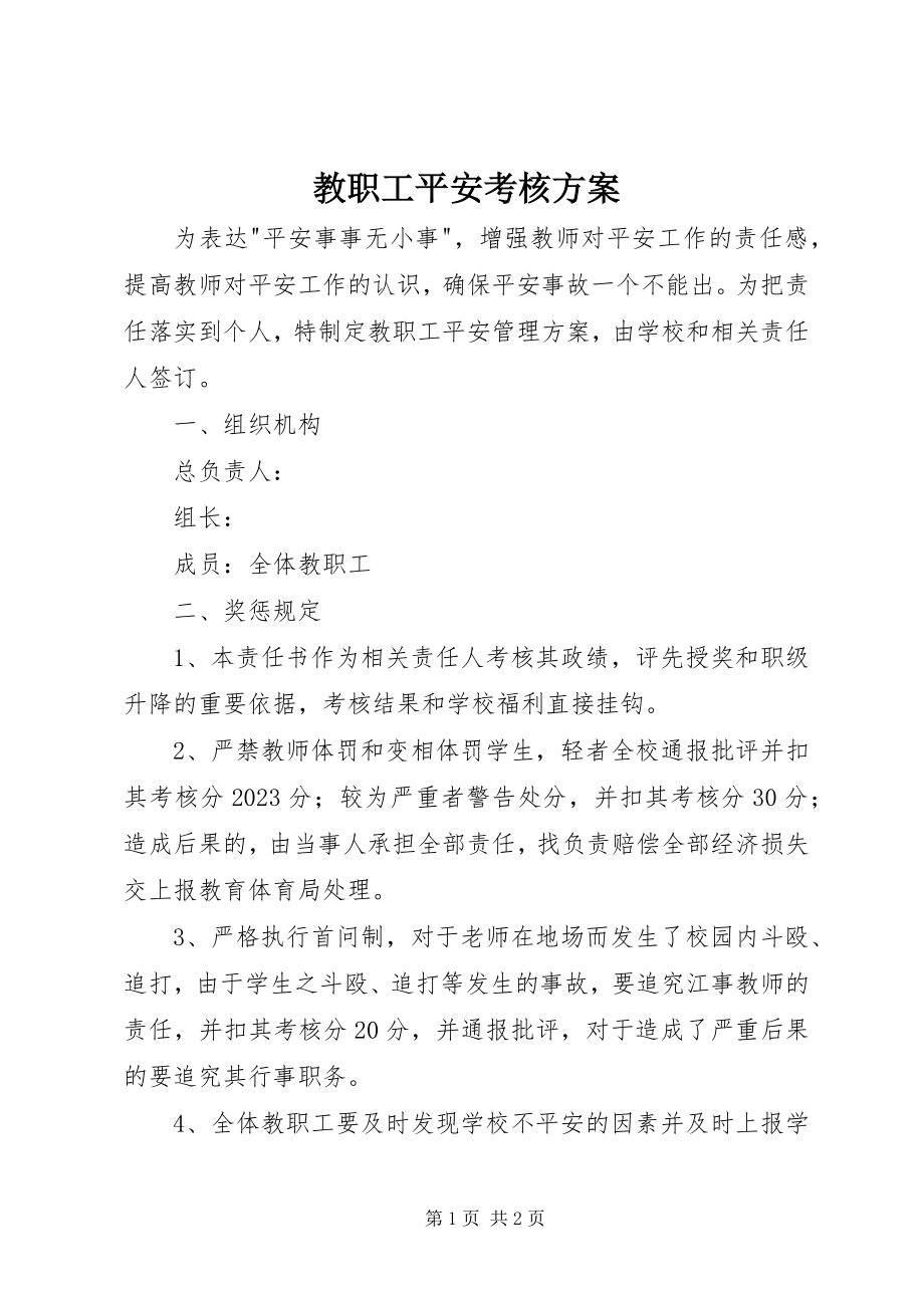 2023年教职工安全考核方案.docx_第1页