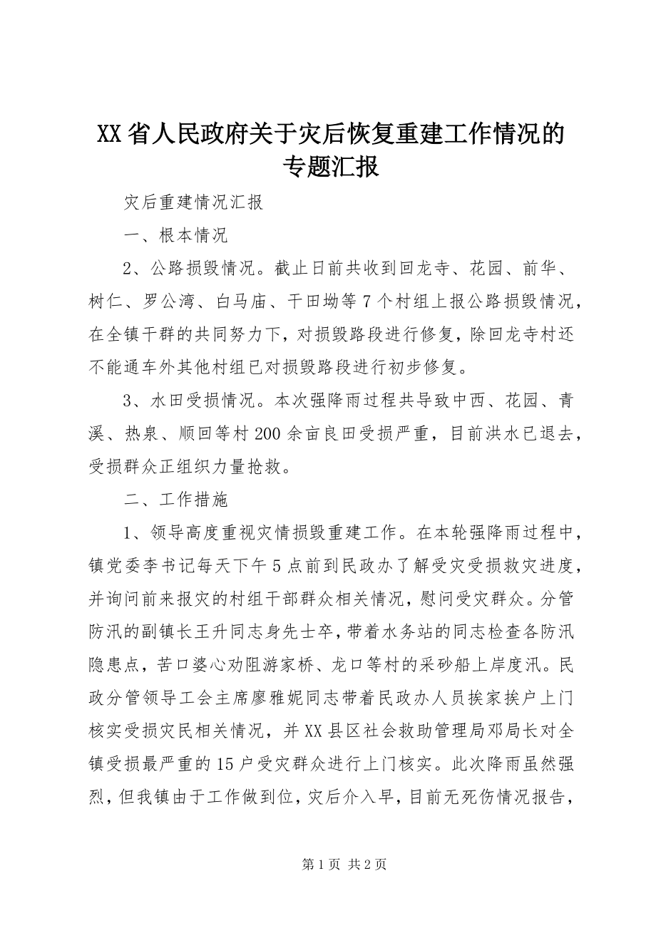 2023年XX省人民政府关于灾后恢复重建工作情况的专题汇报.docx_第1页