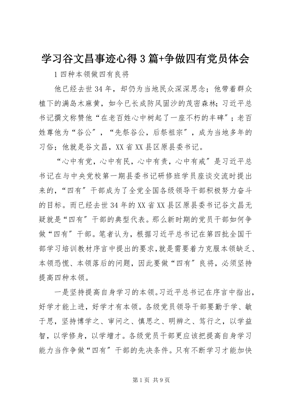 2023年学习谷文昌事迹心得3篇争做四有党员体会.docx_第1页