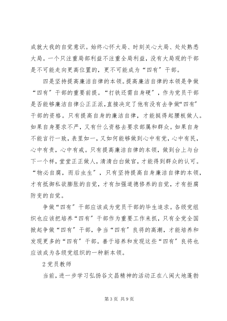 2023年学习谷文昌事迹心得3篇争做四有党员体会.docx_第3页