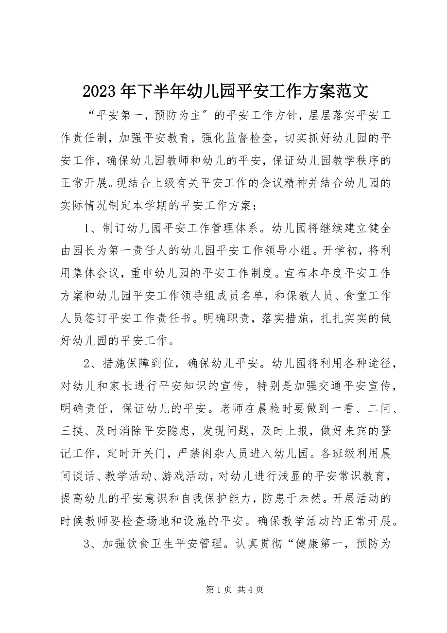 2023年下半年幼儿园安全工作计划.docx_第1页