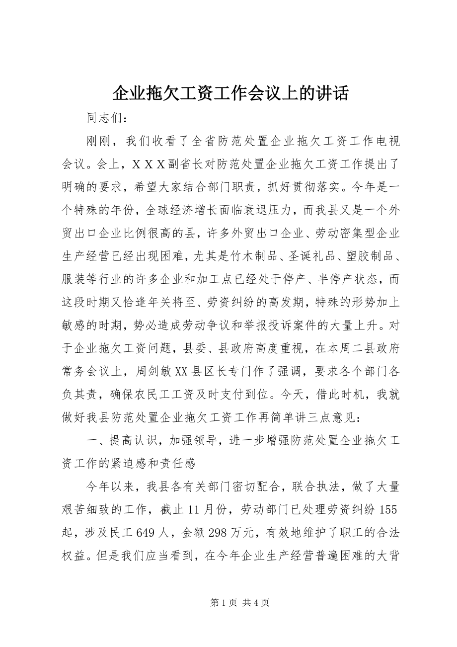 2023年企业拖欠工资工作会议上的致辞.docx_第1页