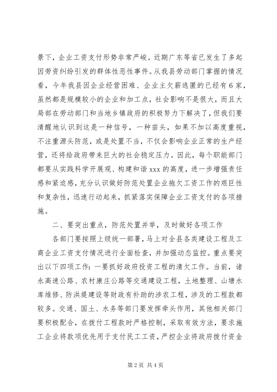 2023年企业拖欠工资工作会议上的致辞.docx_第2页