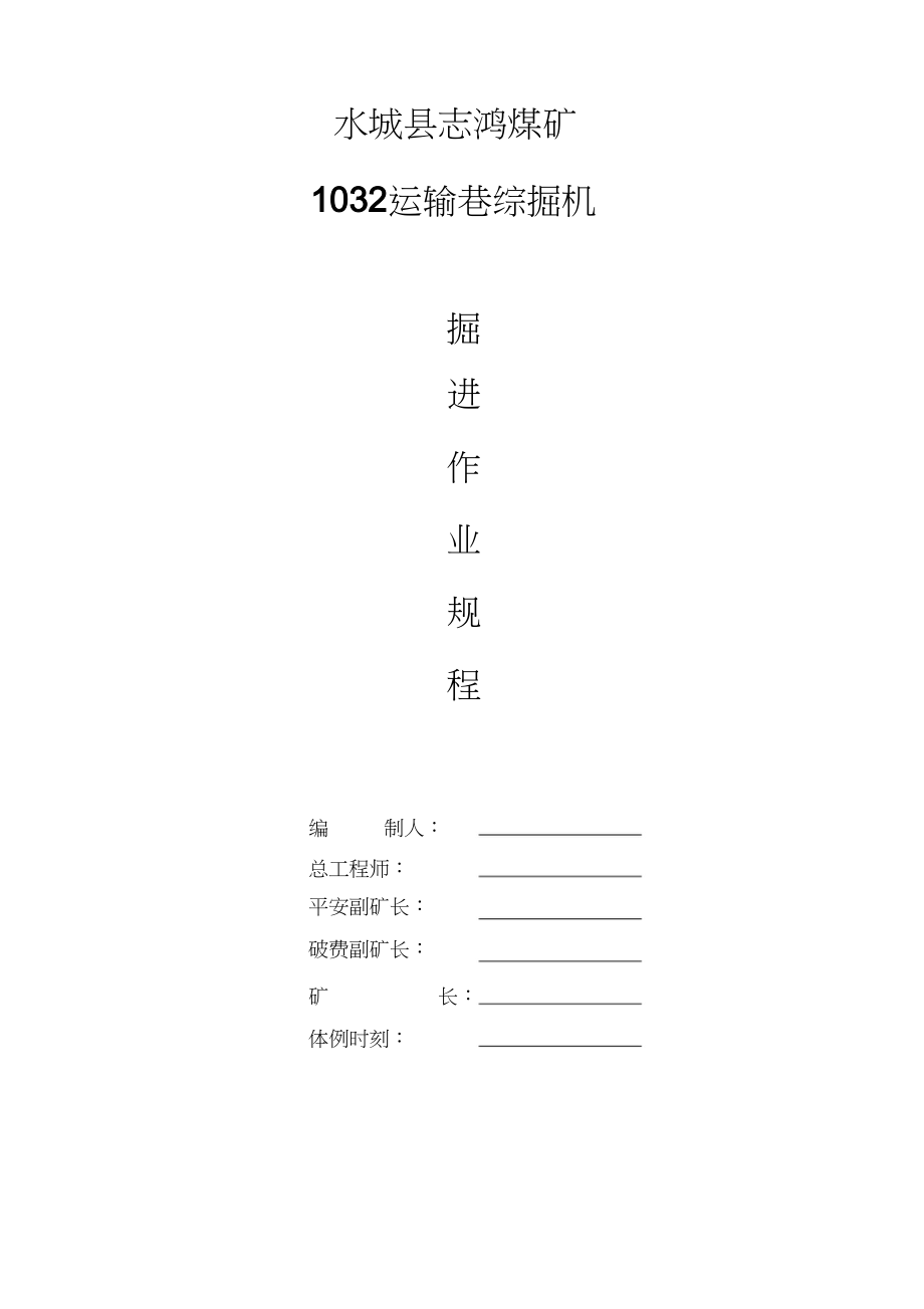 2023年志鸿煤矿132运输巷综掘机作业规程.docx_第1页