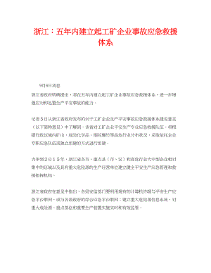 2023年《安全管理应急预案》之浙江五年内建立起工矿企业事故应急救援体系.docx