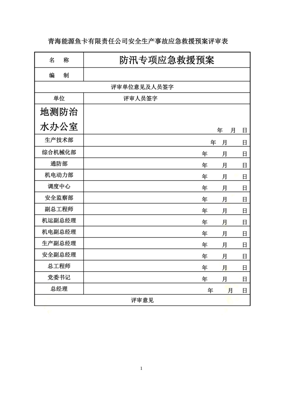 防汛应急救援预案.doc_第3页