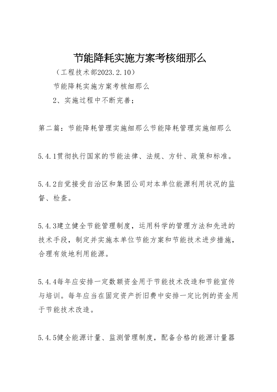 2023年节能降耗实施方案考核细则.doc_第1页