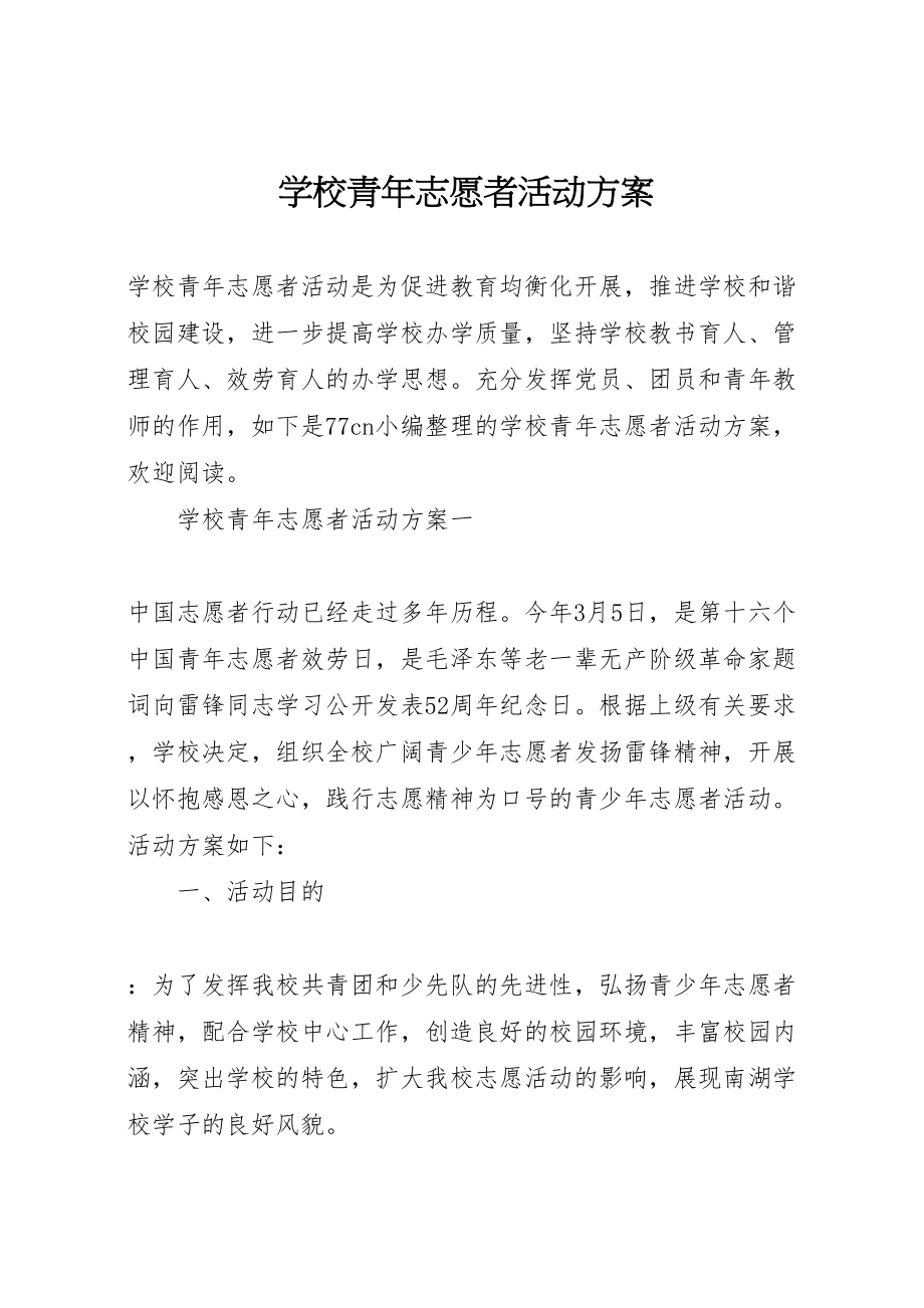 2023年学校青年志愿者活动方案 .doc_第1页