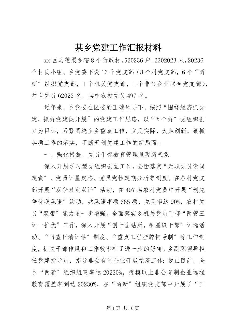 2023年xx乡党建工作汇报材料.docx_第1页