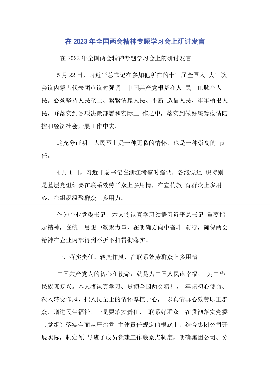 2023年在全国两会精神专题学习会上研讨发言.docx_第1页