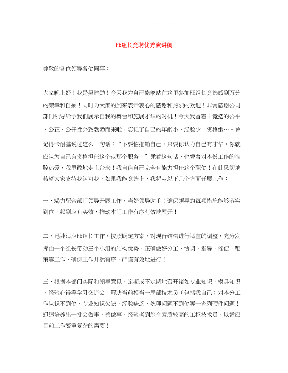 2023年PE组长竞聘优秀演讲稿.docx_第1页