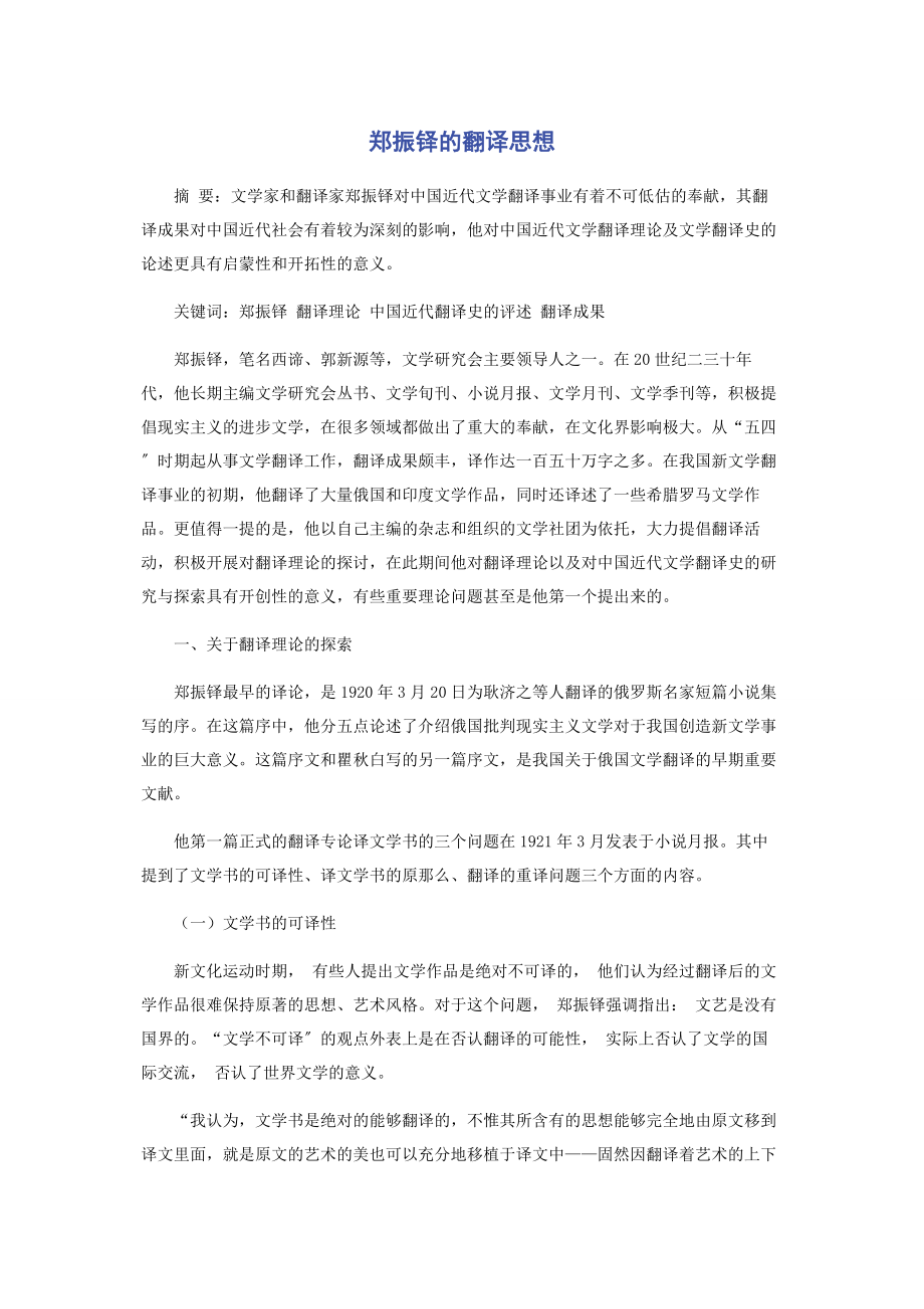 2023年郑振铎的翻译思想.docx_第1页