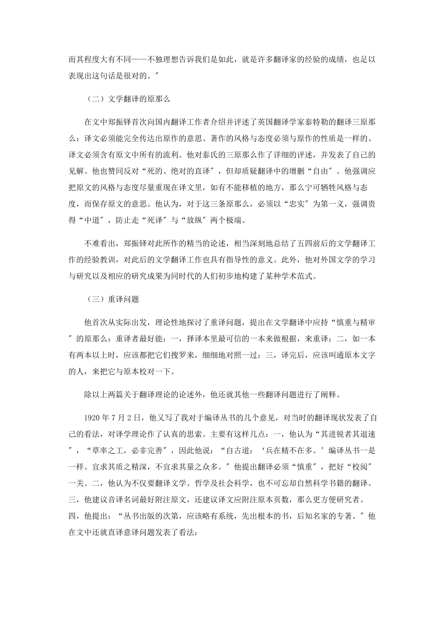 2023年郑振铎的翻译思想.docx_第2页