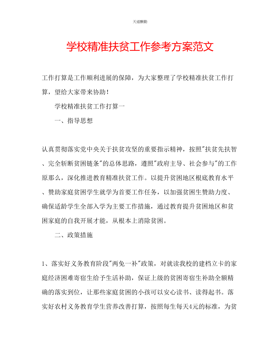 2023年学校精准扶贫工作计划.docx_第1页