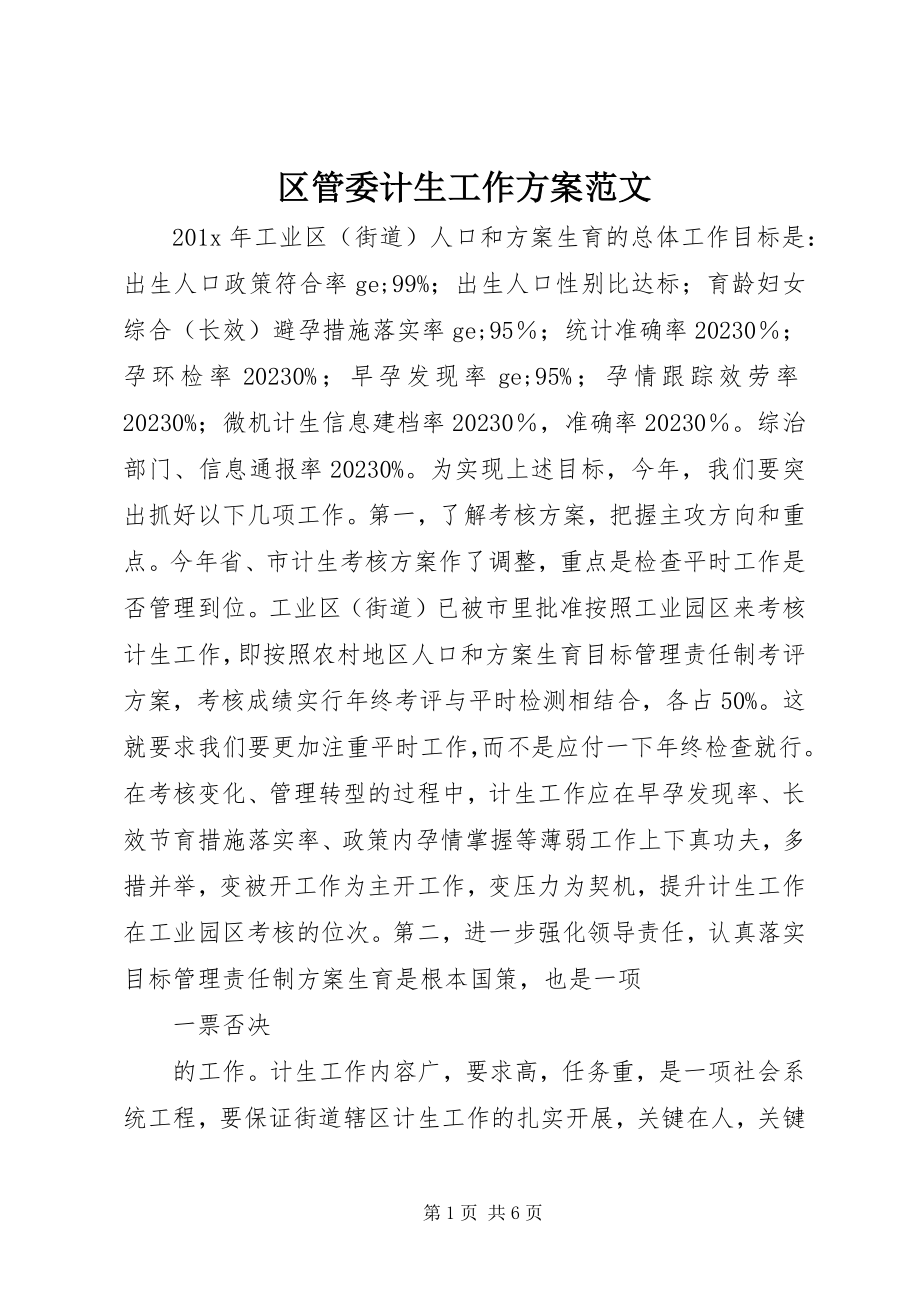 2023年区管委计生工作计划.docx_第1页