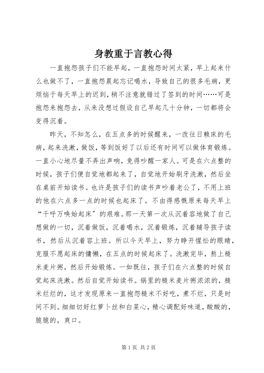 2023年身教重于言教心得.docx_第1页