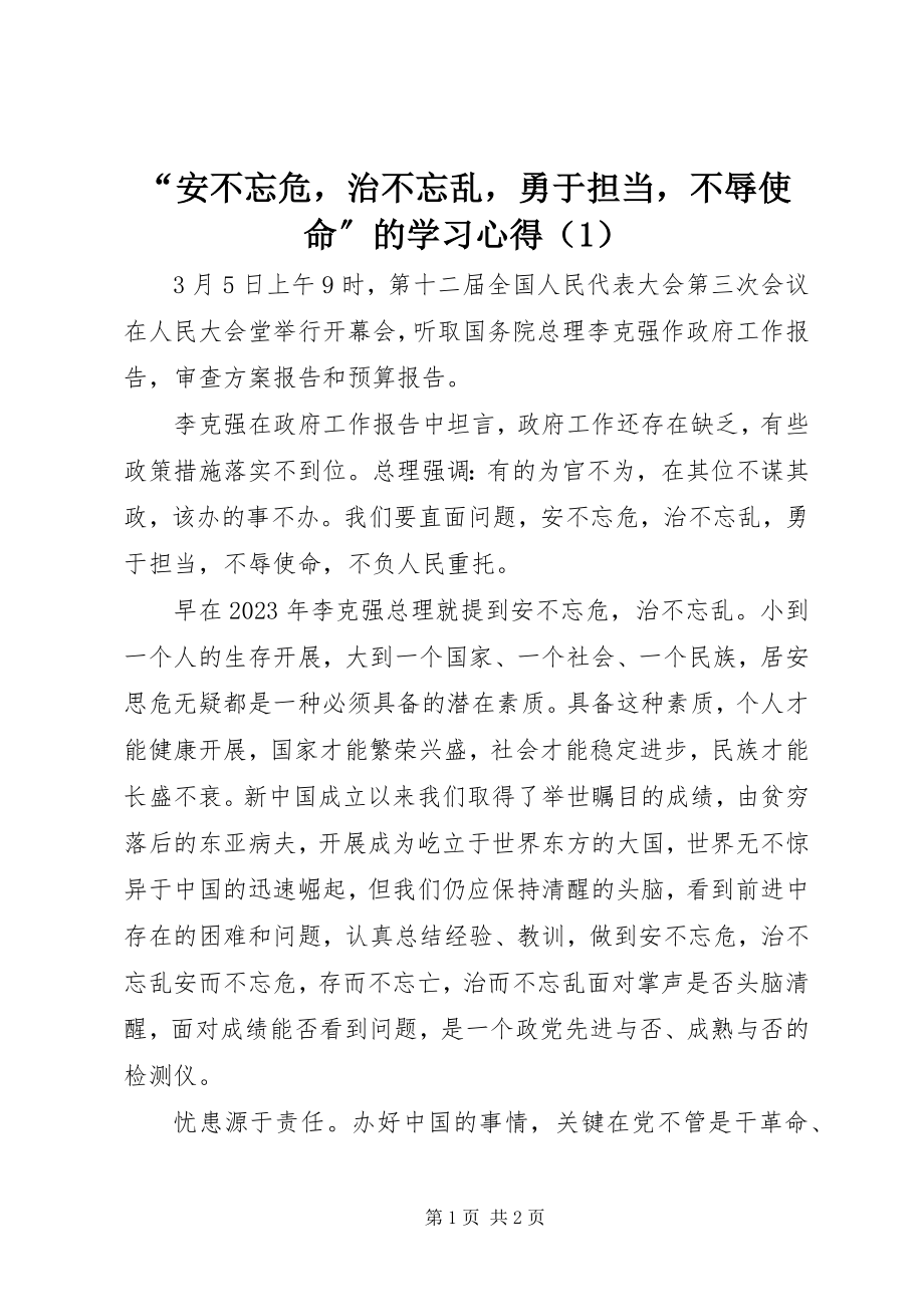 2023年安不忘危治不忘乱勇于担当不辱使命的学习心得.docx_第1页