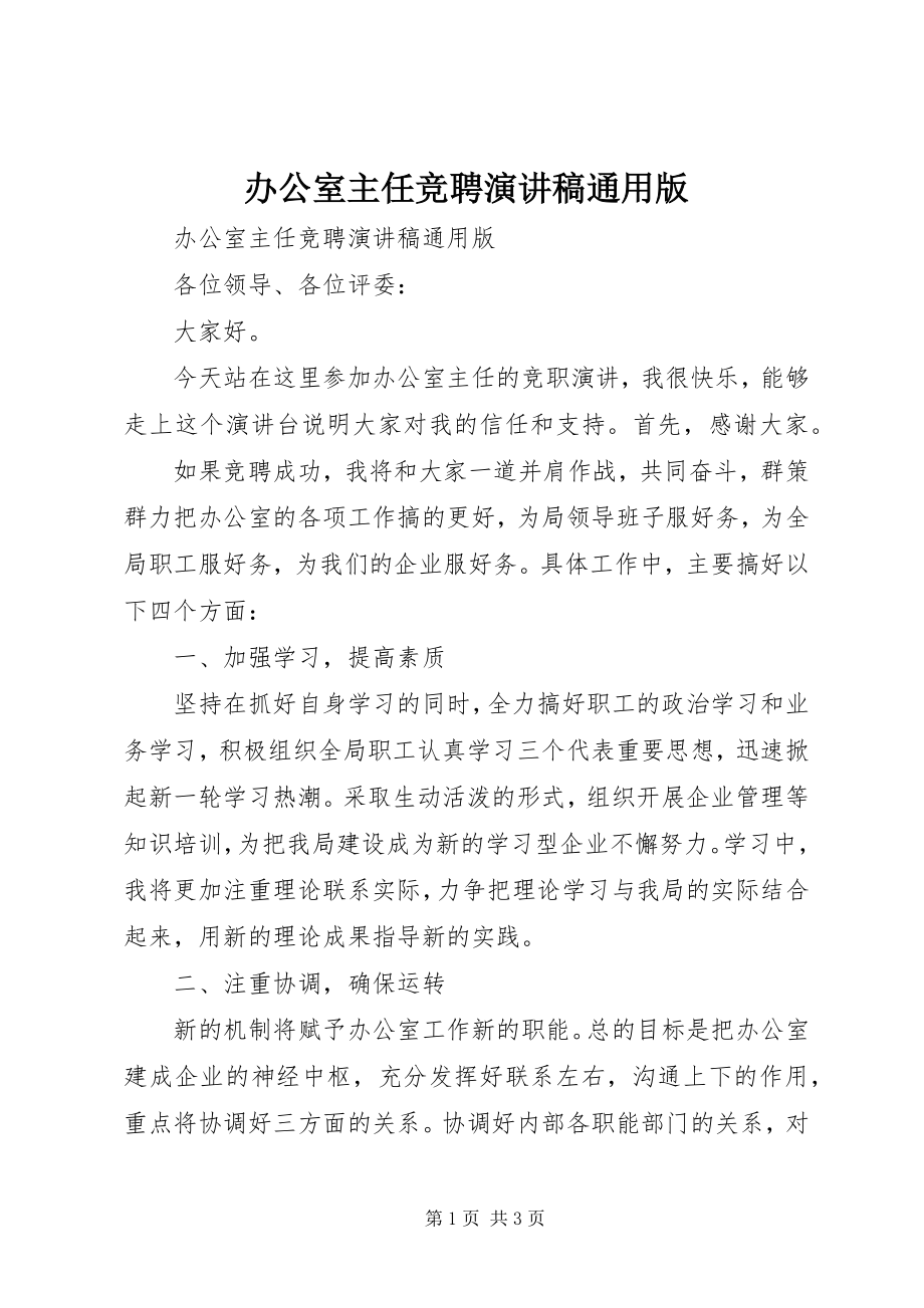 2023年办公室主任竞聘演讲稿通用版新编.docx_第1页